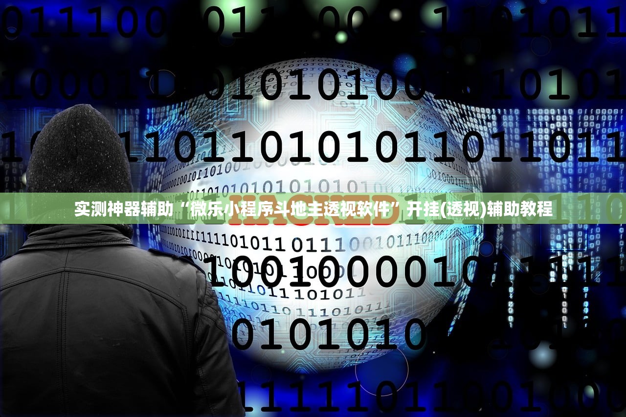 实测神器辅助“微乐小程序斗地主透视软件	”开挂(透视)辅助教程