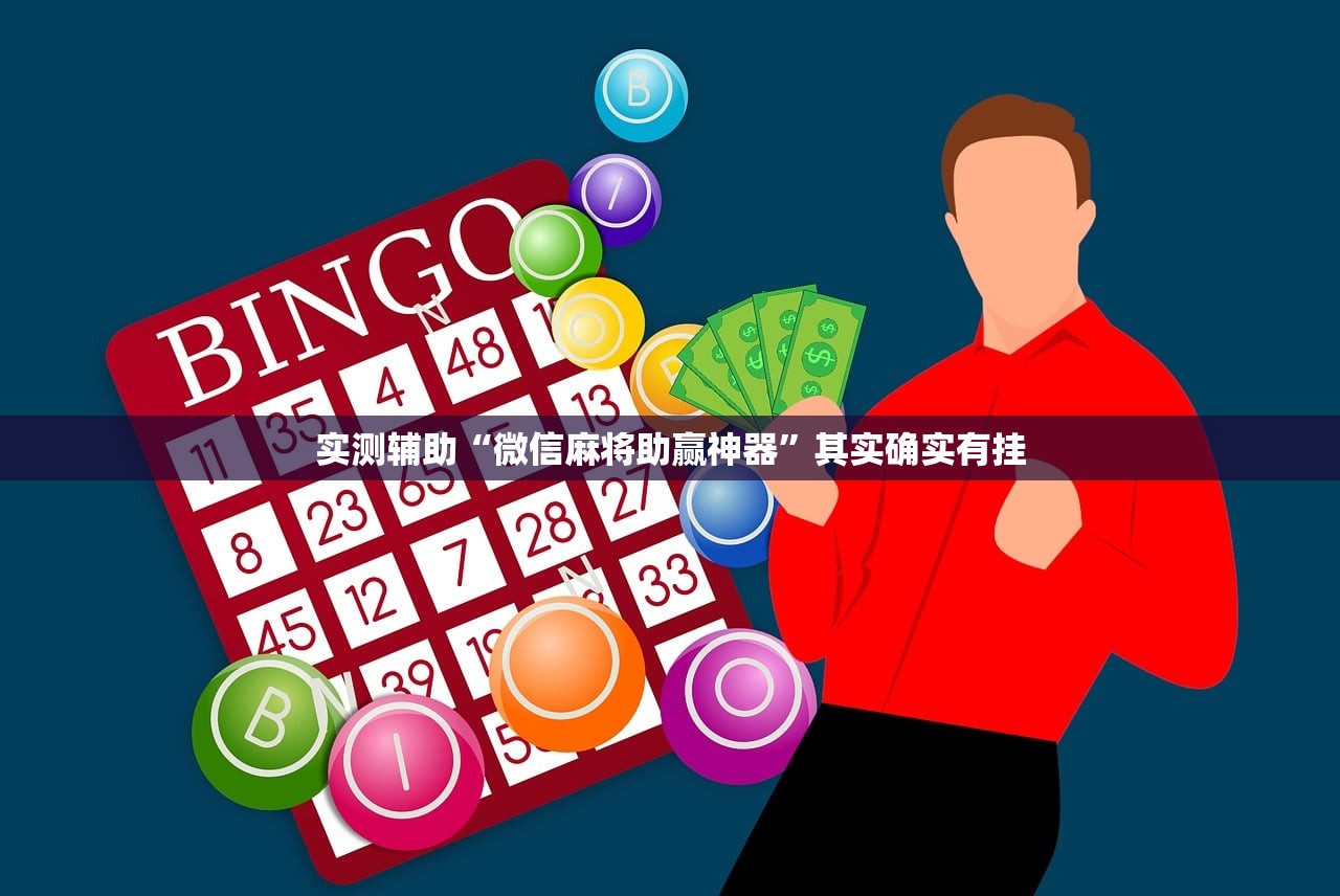 实测辅助“微信麻将助赢神器”其实确实有挂