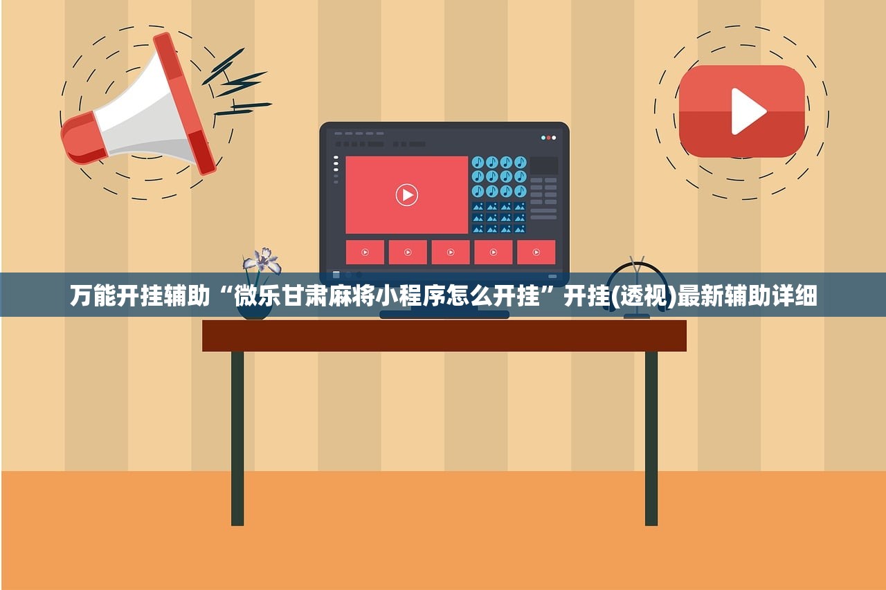 万能开挂辅助“微乐甘肃麻将小程序怎么开挂	”开挂(透视)最新辅助详细
