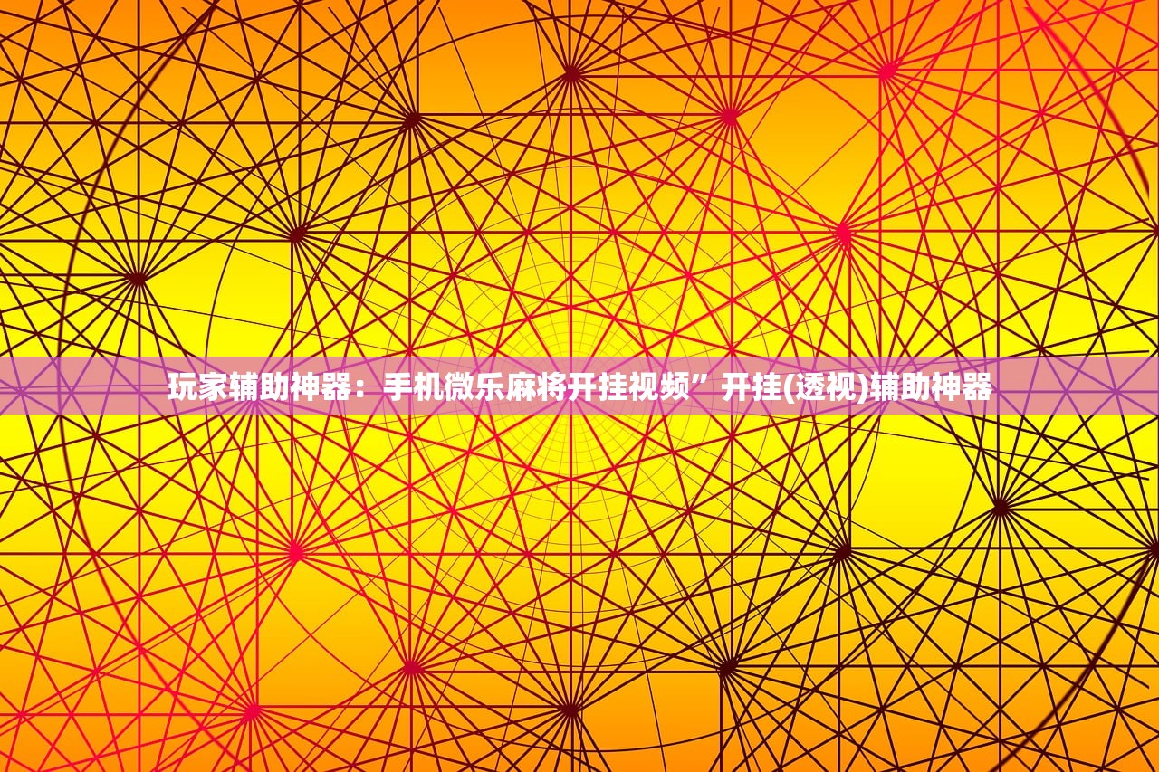 玩家辅助神器：手机微乐麻将开挂视频”开挂(透视)辅助神器