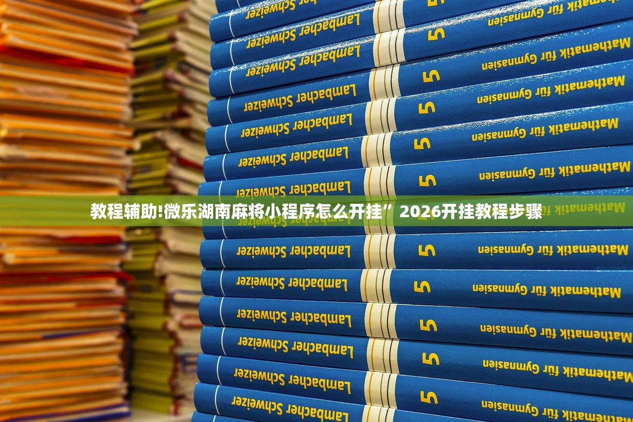 教程辅助!微乐湖南麻将小程序怎么开挂”2026开挂教程步骤