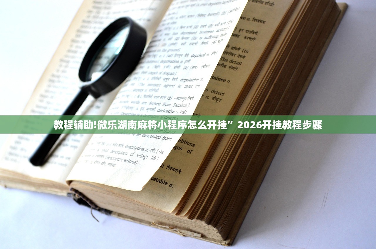 教程辅助!微乐湖南麻将小程序怎么开挂	”2026开挂教程步骤