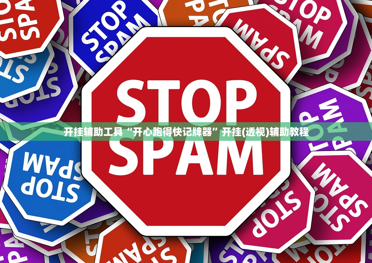 开挂辅助工具“开心跑得快记牌器”开挂(透视)辅助教程