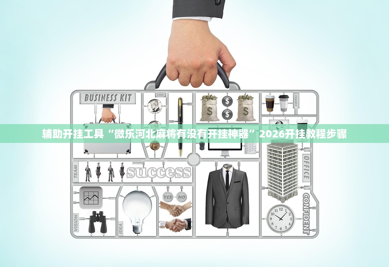 辅助开挂工具“微乐河北麻将有没有开挂神器”2026开挂教程步骤