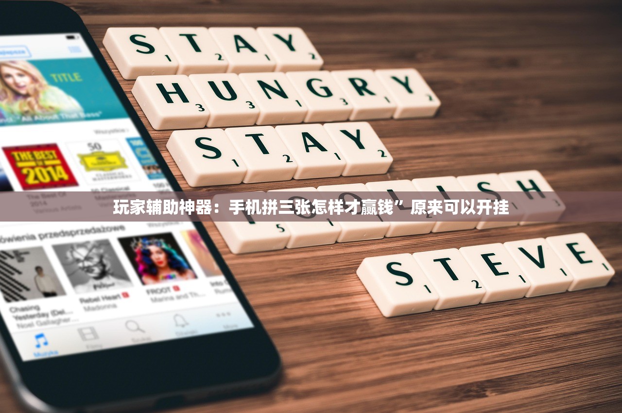 玩家辅助神器：手机拼三张怎样才赢钱”原来可以开挂