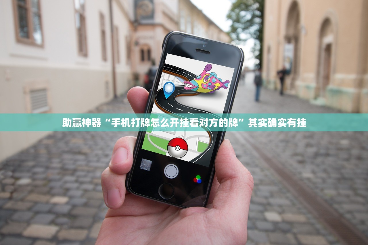 助赢神器“手机打牌怎么开挂看对方的牌”其实确实有挂