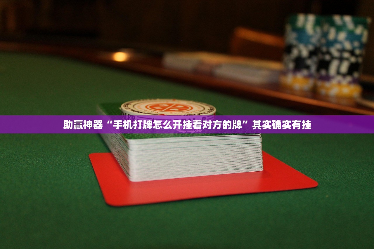 助赢神器“手机打牌怎么开挂看对方的牌	”其实确实有挂