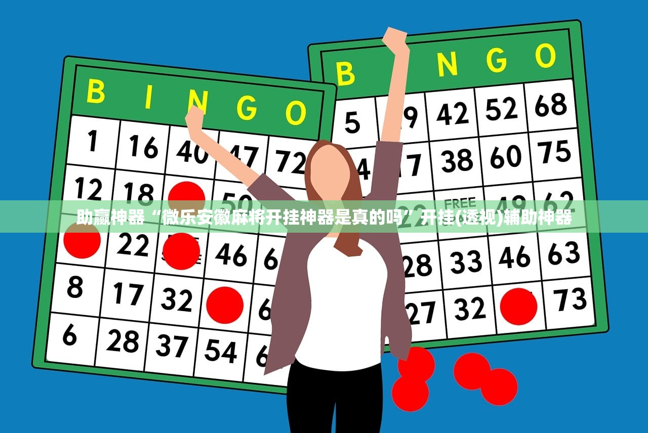 助赢神器“微乐安徽麻将开挂神器是真的吗”开挂(透视)辅助神器