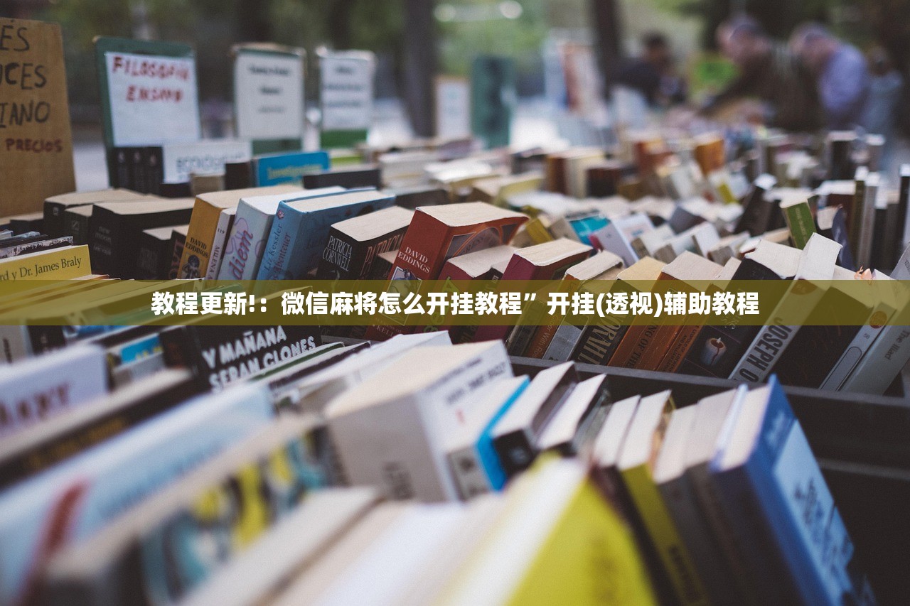 教程更新!：微信麻将怎么开挂教程	”开挂(透视)辅助教程
