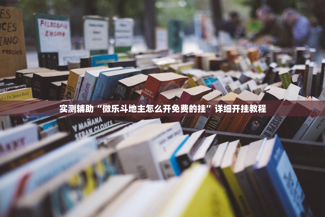 实测辅助“微乐斗地主怎么开免费的挂”详细开挂教程