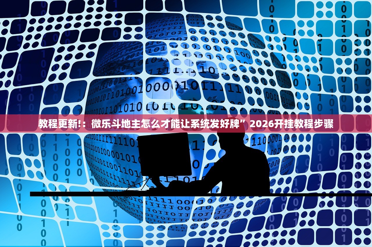教程更新!：微乐斗地主怎么才能让系统发好牌”2026开挂教程步骤