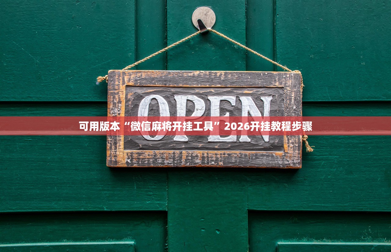 可用版本“微信麻将开挂工具”2026开挂教程步骤
