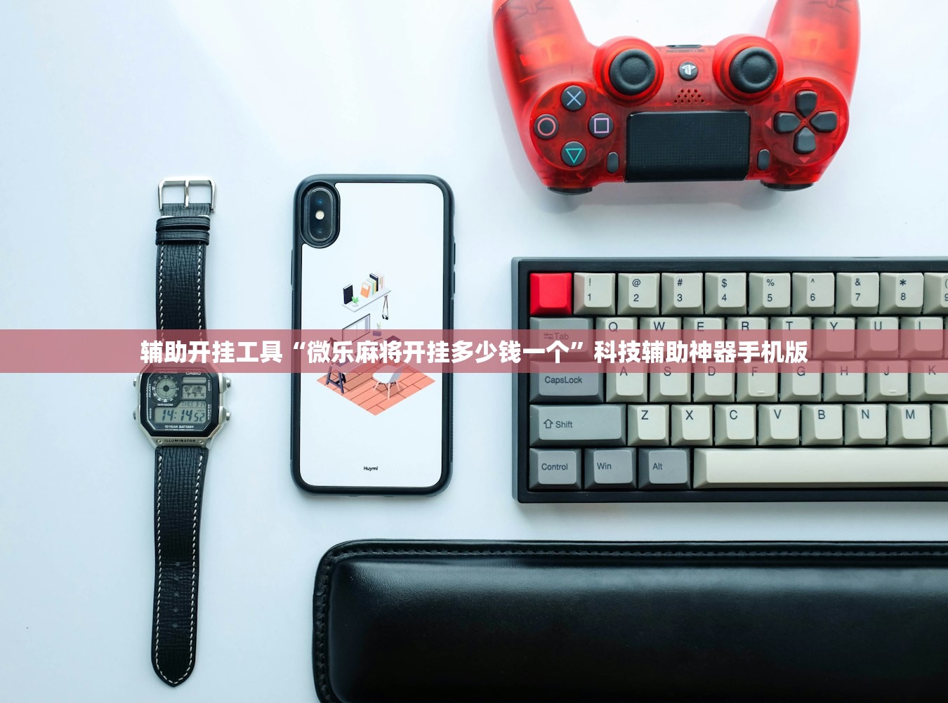 辅助开挂工具“微乐麻将开挂多少钱一个”科技辅助神器手机版