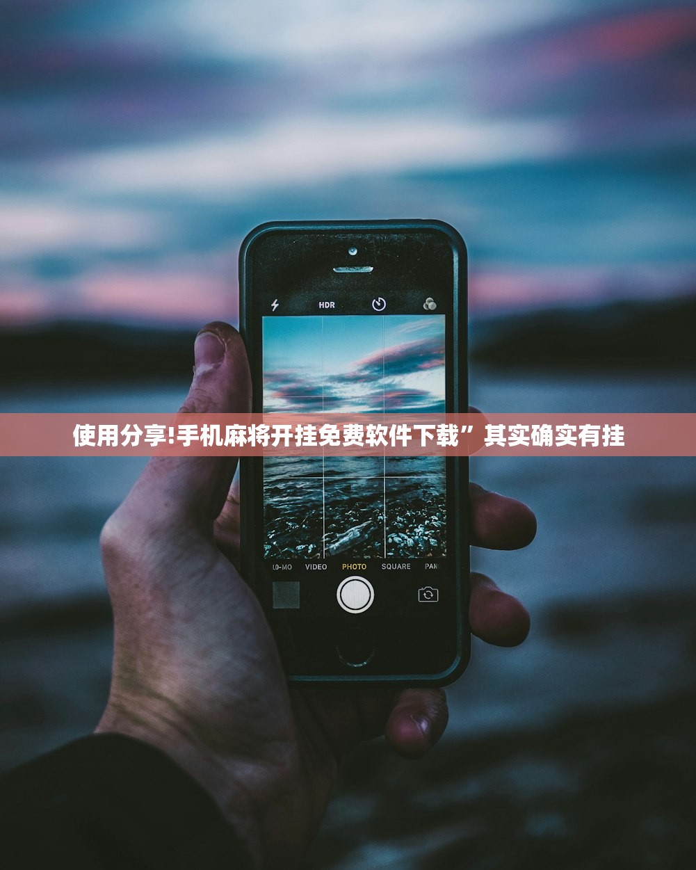 使用分享!手机麻将开挂免费软件下载”其实确实有挂