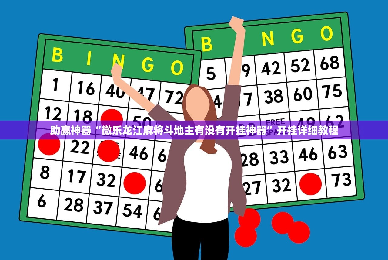 助赢神器“微乐龙江麻将斗地主有没有开挂神器”开挂详细教程