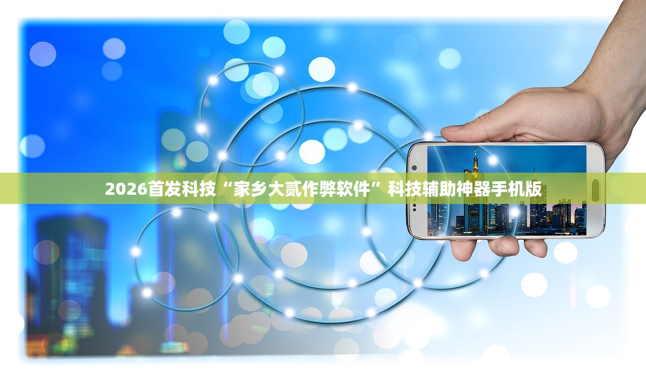 2026首发科技“家乡大贰作弊软件”科技辅助神器手机版