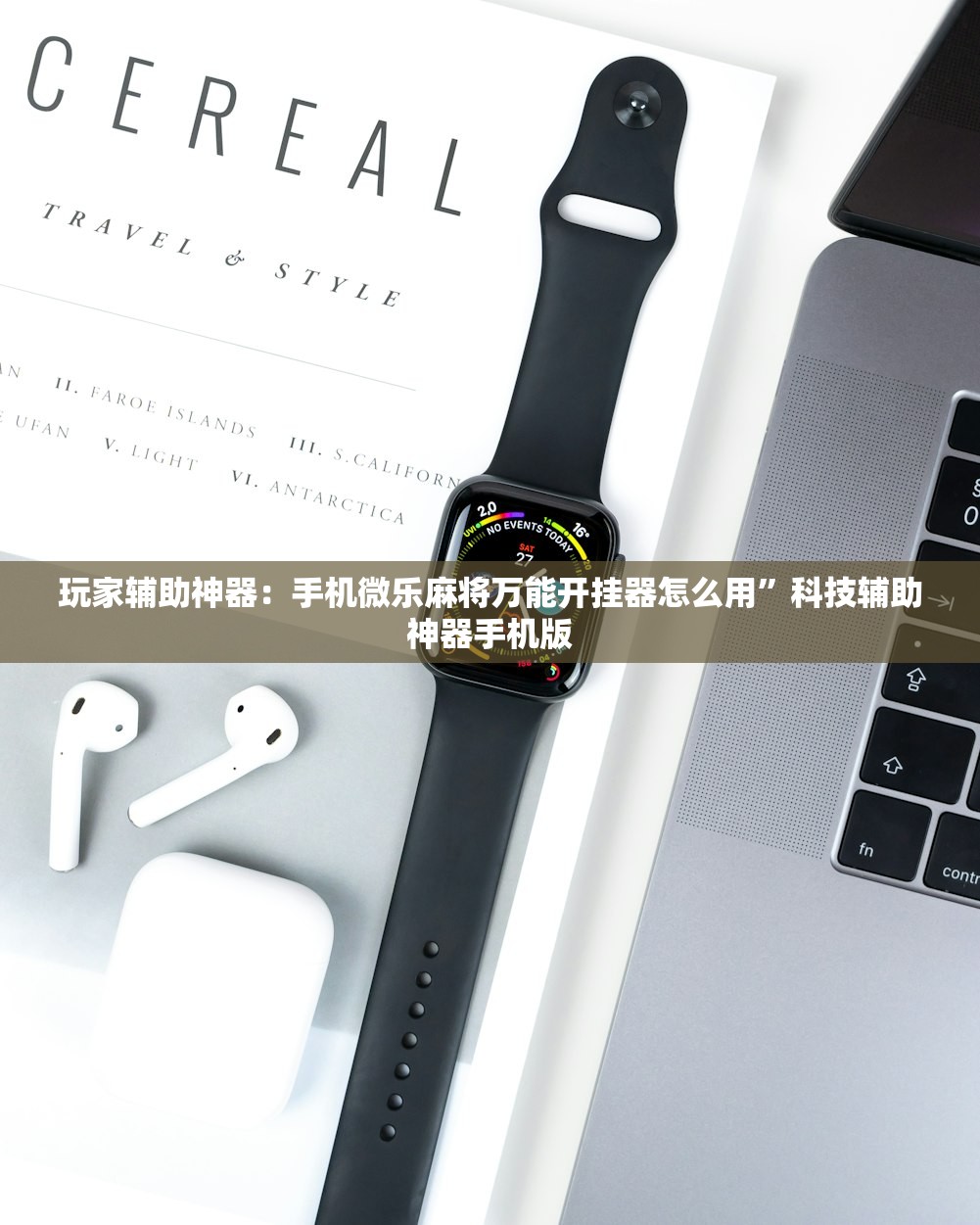 玩家辅助神器：手机微乐麻将万能开挂器怎么用”科技辅助神器手机版