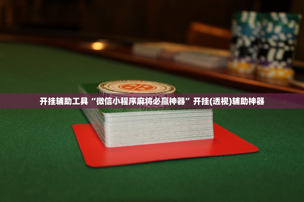 开挂辅助工具“微信小程序麻将必赢神器”开挂(透视)辅助神器
