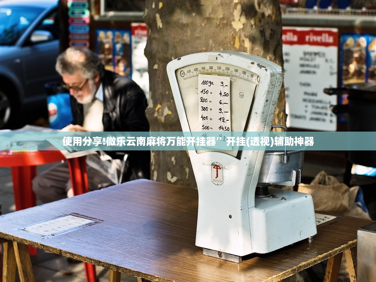 使用分享!微乐云南麻将万能开挂器”开挂(透视)辅助神器