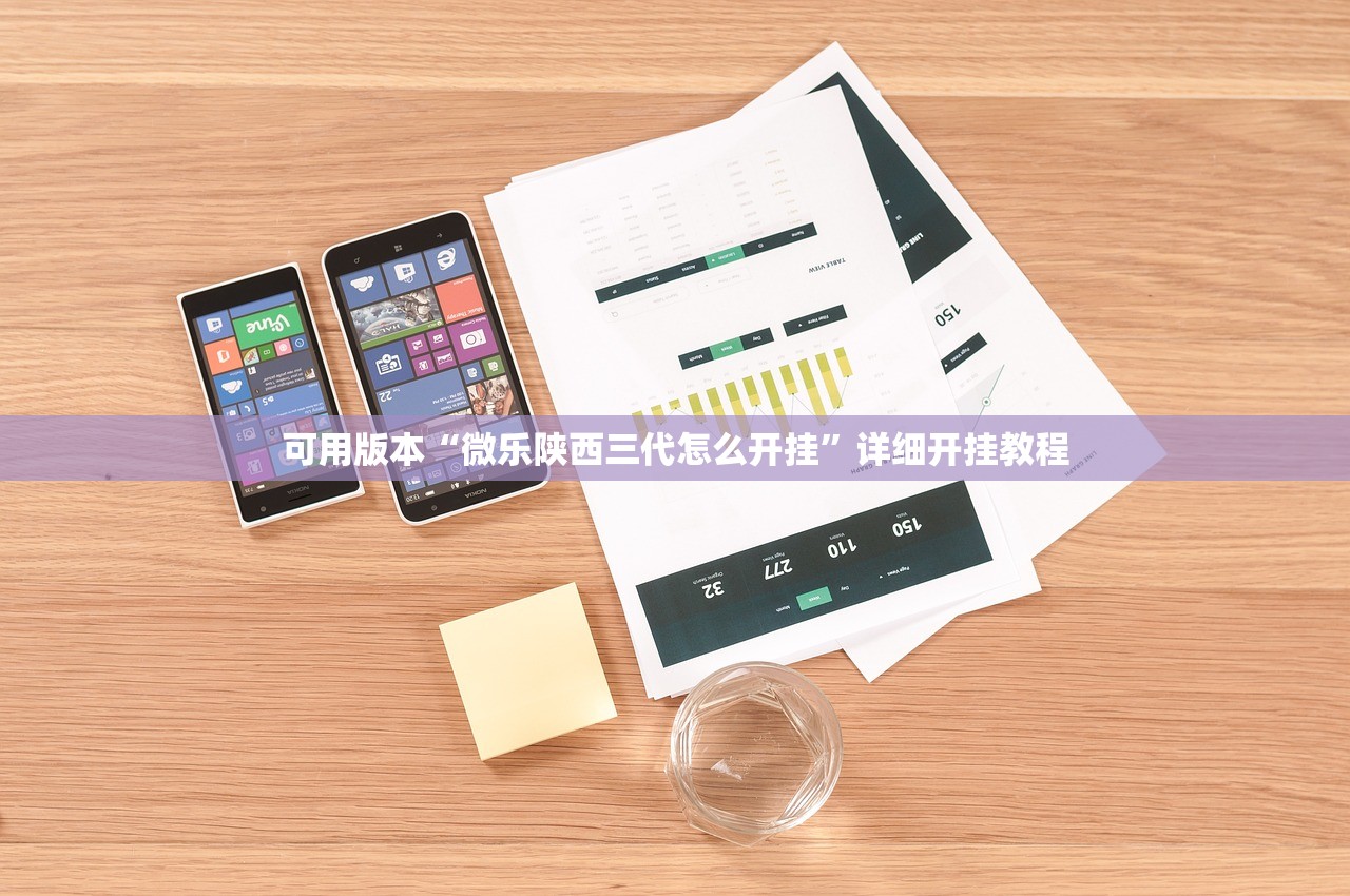 可用版本“微乐陕西三代怎么开挂”详细开挂教程