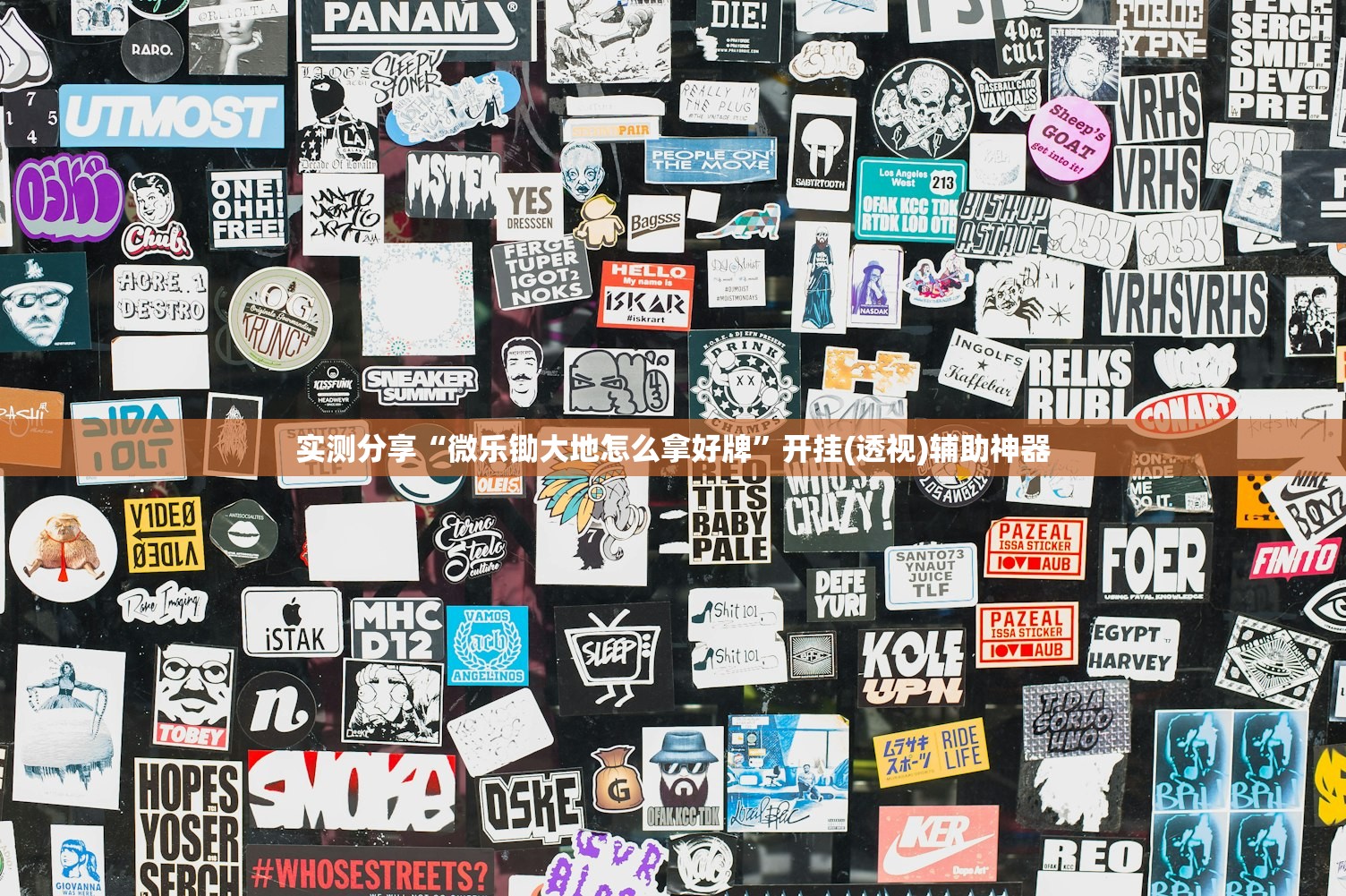 实测分享“微乐锄大地怎么拿好牌	”开挂(透视)辅助神器