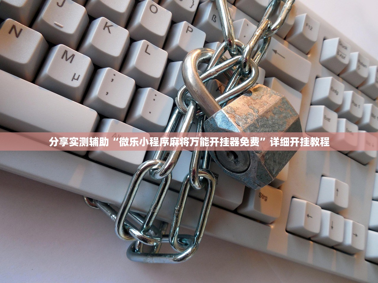 分享实测辅助“微乐小程序麻将万能开挂器免费”详细开挂教程