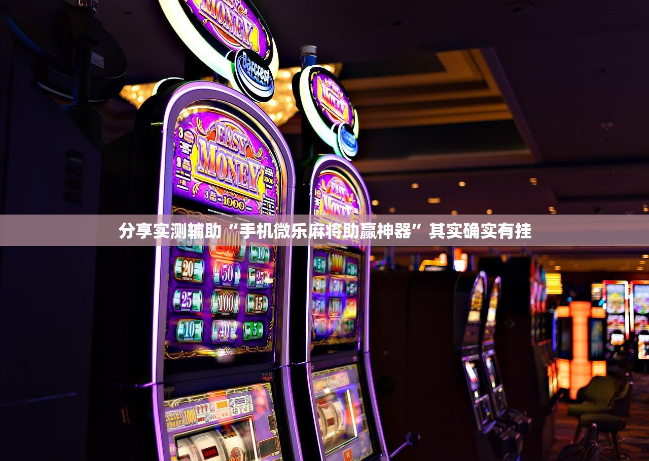分享实测辅助“手机微乐麻将助赢神器”其实确实有挂