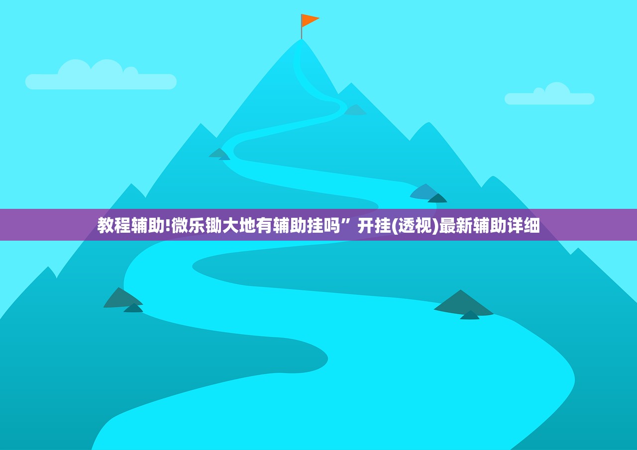 教程辅助!微乐锄大地有辅助挂吗”开挂(透视)最新辅助详细