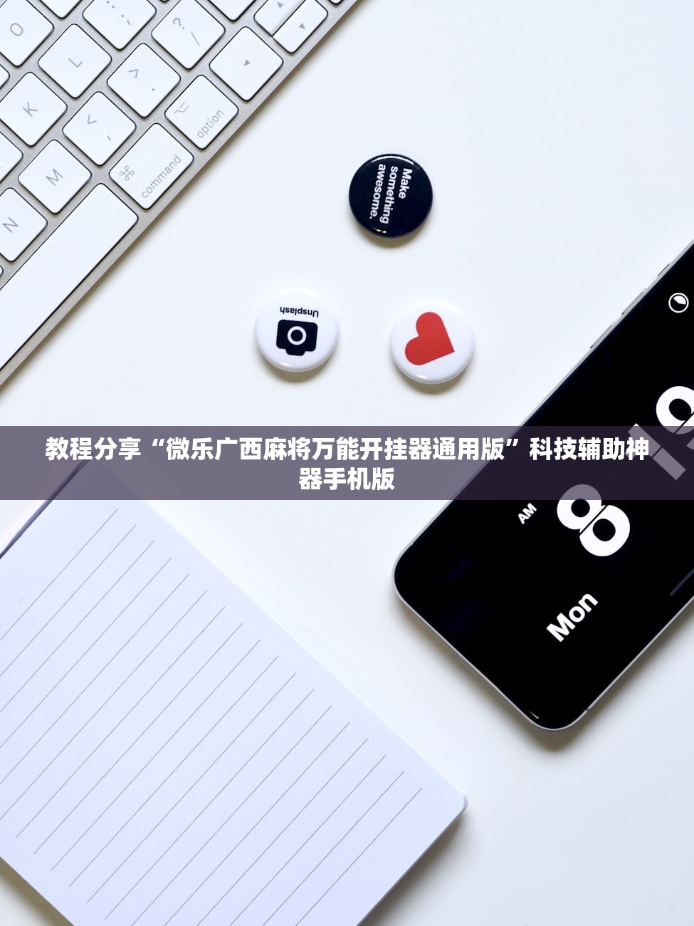 教程分享“微乐广西麻将万能开挂器通用版	”科技辅助神器手机版