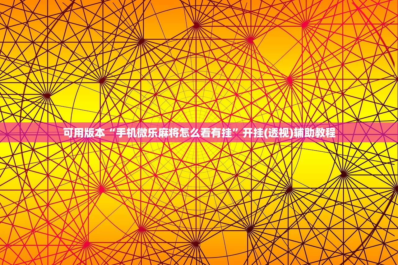 可用版本“手机微乐麻将怎么看有挂”开挂(透视)辅助教程