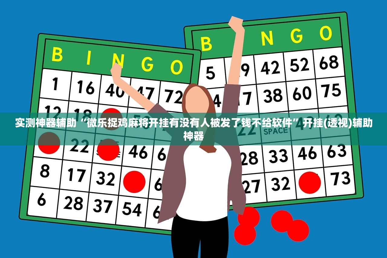 实测神器辅助“微乐捉鸡麻将开挂有没有人被发了钱不给软件	”开挂(透视)辅助神器