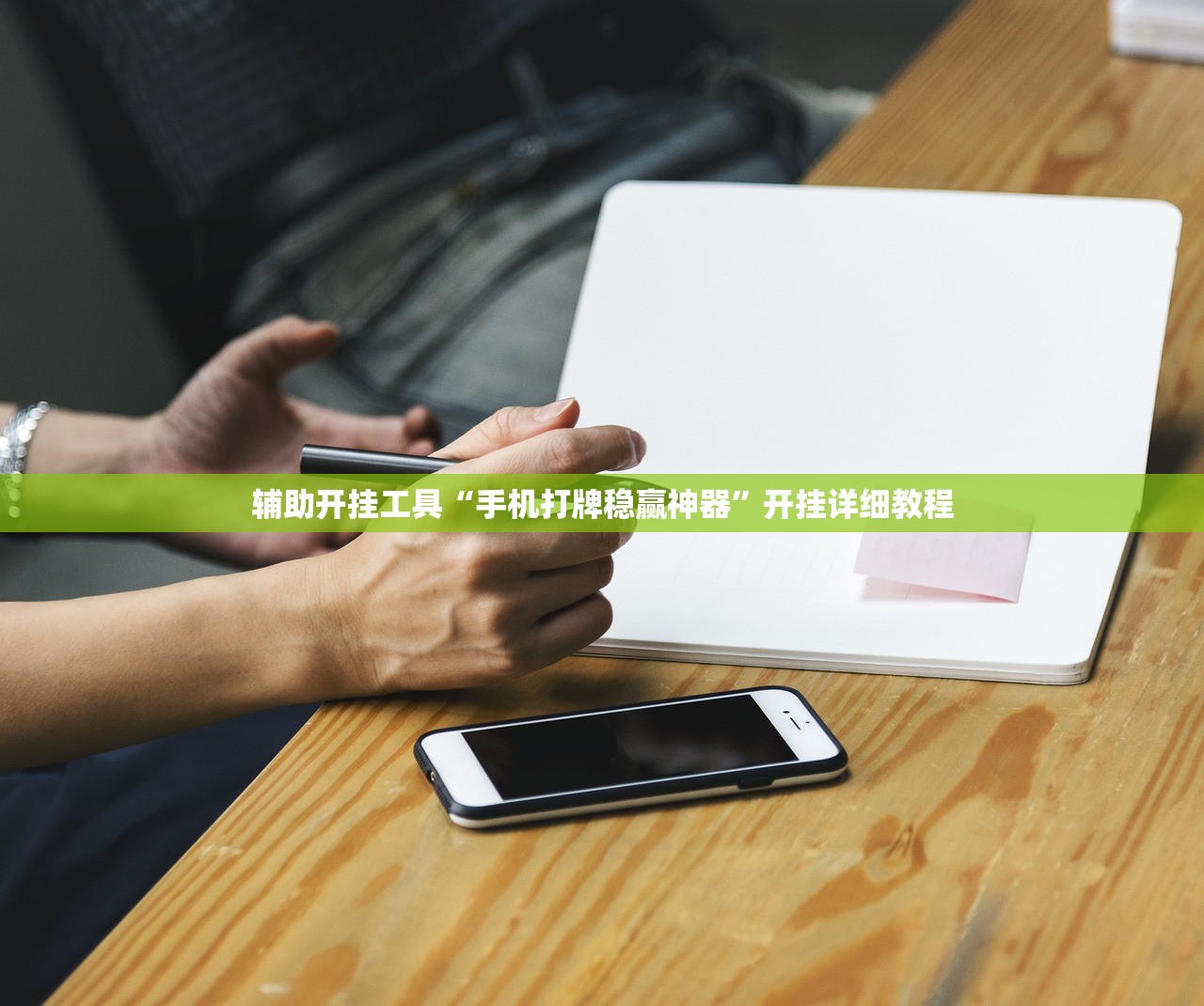 辅助开挂工具“手机打牌稳赢神器”开挂详细教程