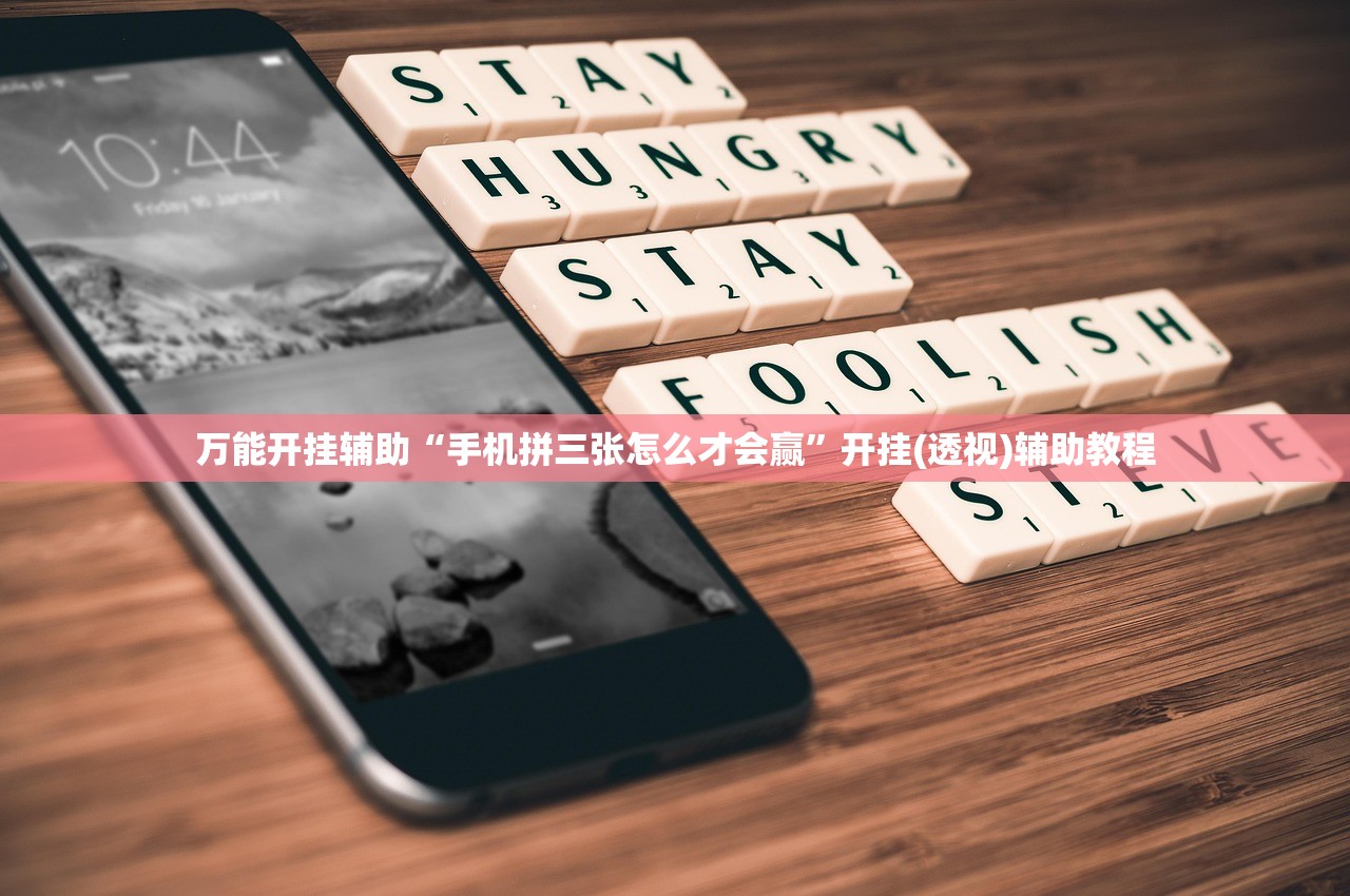 万能开挂辅助“手机拼三张怎么才会赢”开挂(透视)辅助教程