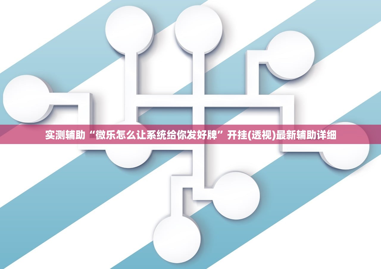 实测辅助“微乐怎么让系统给你发好牌”开挂(透视)最新辅助详细