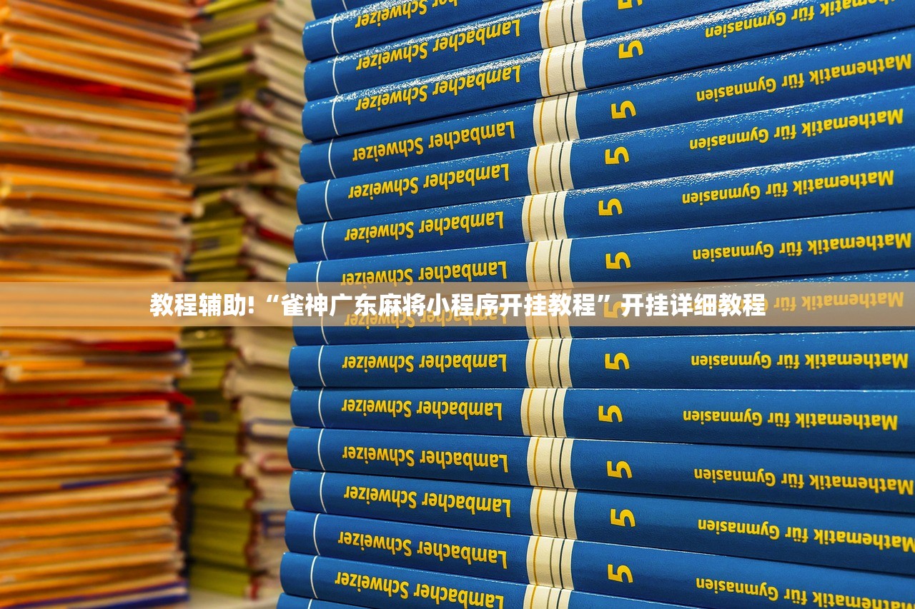 教程辅助!“雀神广东麻将小程序开挂教程”开挂详细教程