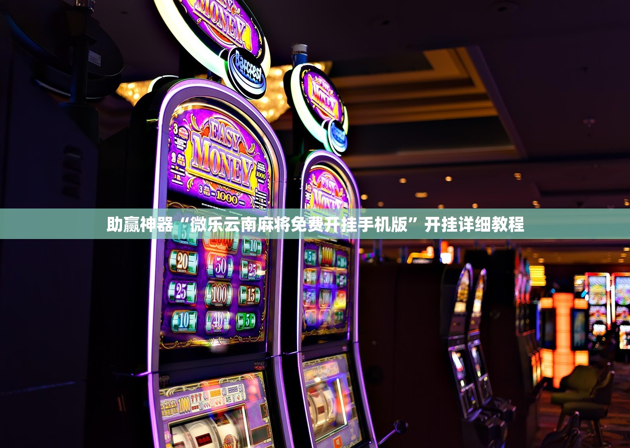 助赢神器“微乐云南麻将免费开挂手机版”开挂详细教程