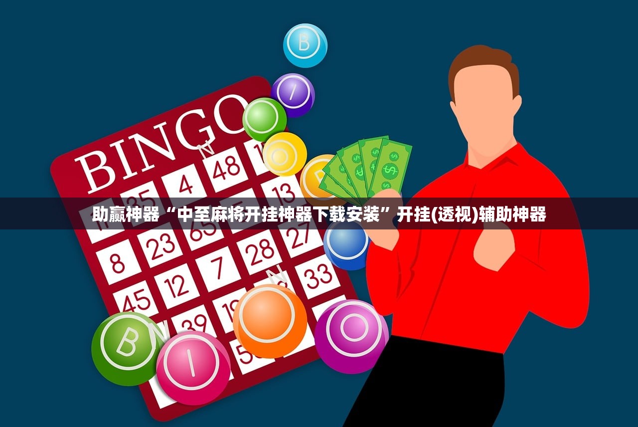 助赢神器“中至麻将开挂神器下载安装”开挂(透视)辅助神器