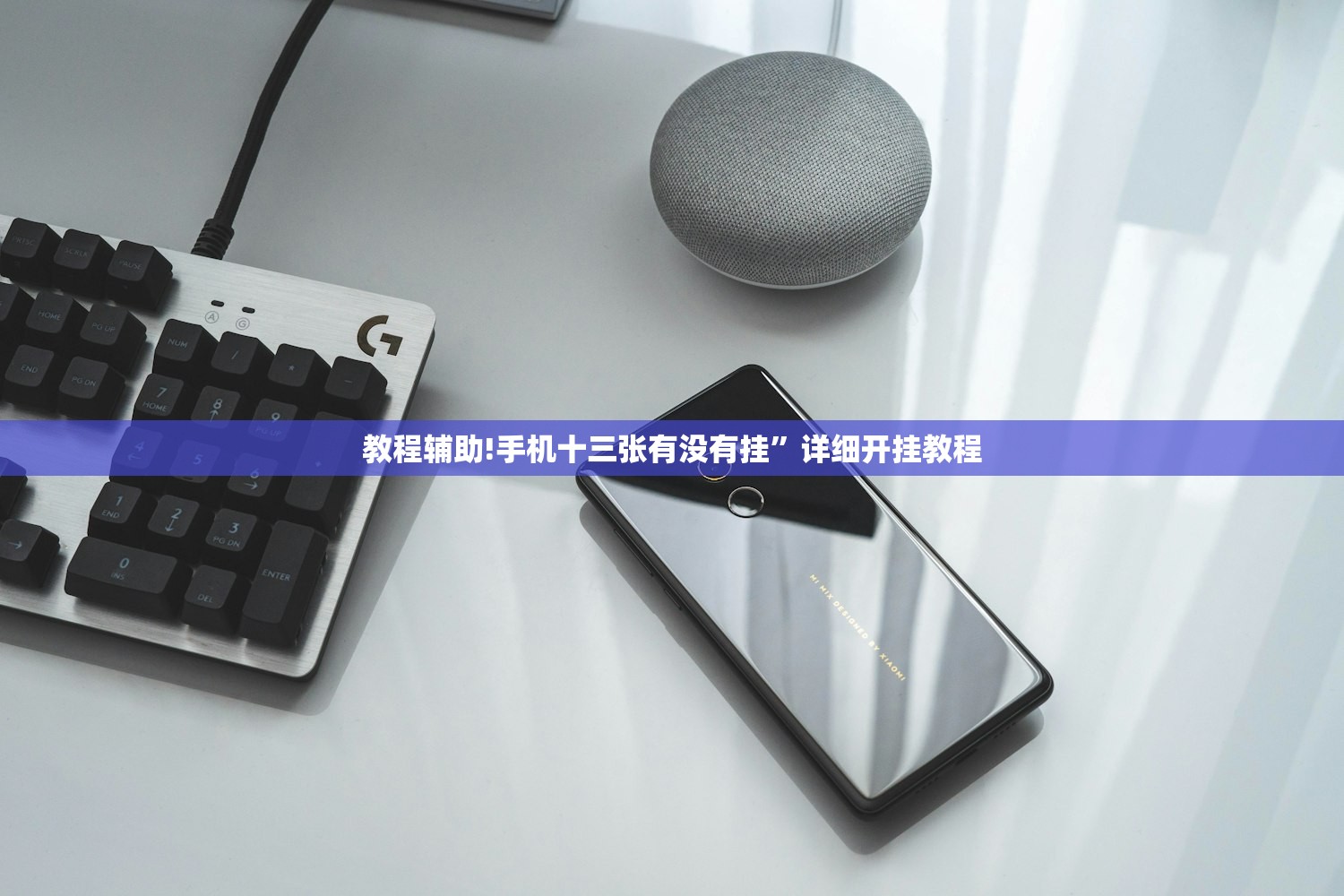 教程辅助!手机十三张有没有挂”详细开挂教程