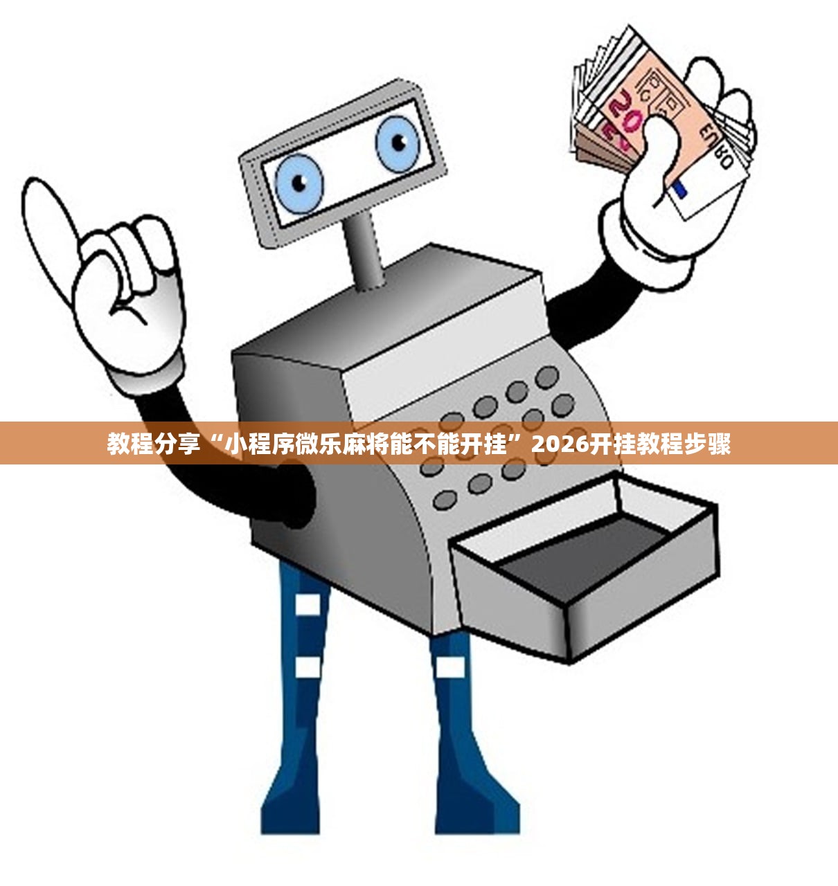 教程分享“小程序微乐麻将能不能开挂”2026开挂教程步骤