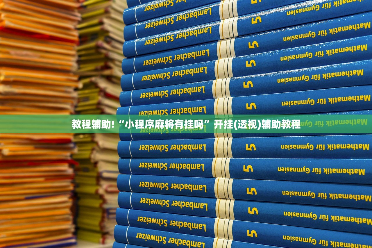 教程辅助!“小程序麻将有挂吗	”开挂(透视)辅助教程