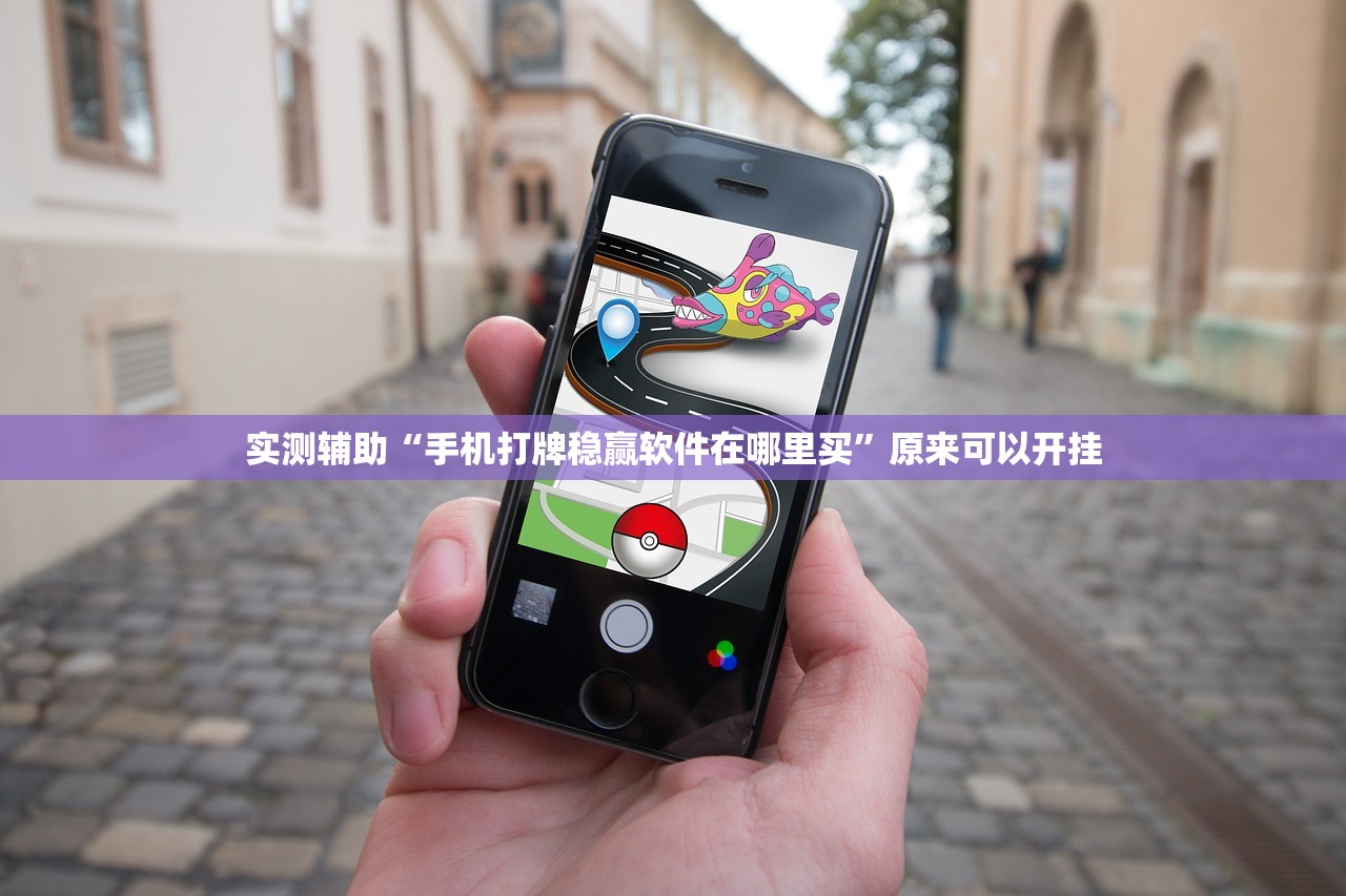 实测辅助“手机打牌稳赢软件在哪里买”原来可以开挂