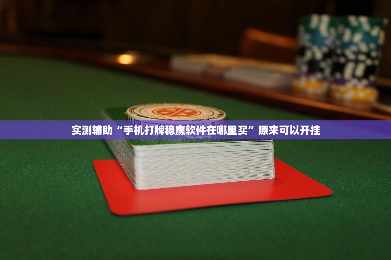 实测辅助“手机打牌稳赢软件在哪里买	”原来可以开挂