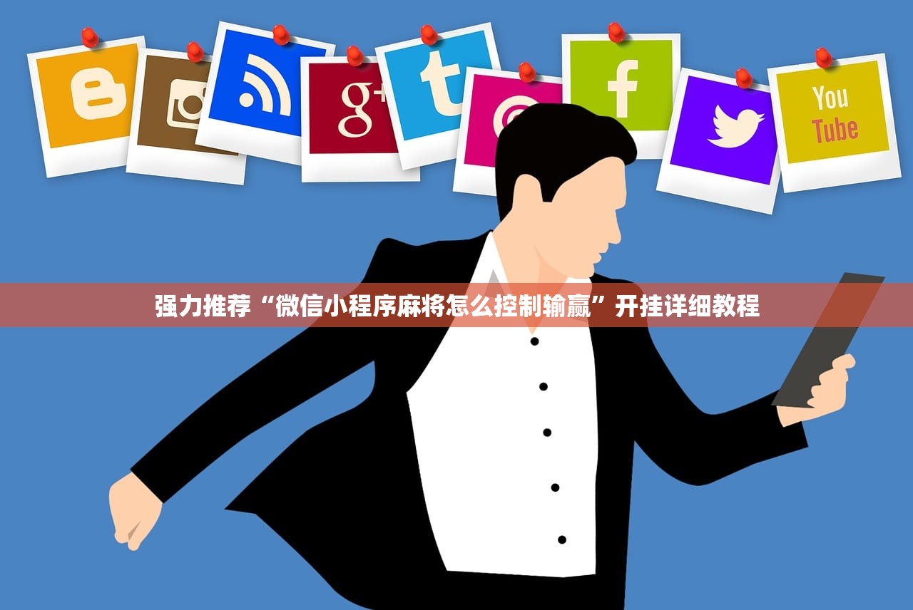 强力推荐“微信小程序麻将怎么控制输赢”开挂详细教程