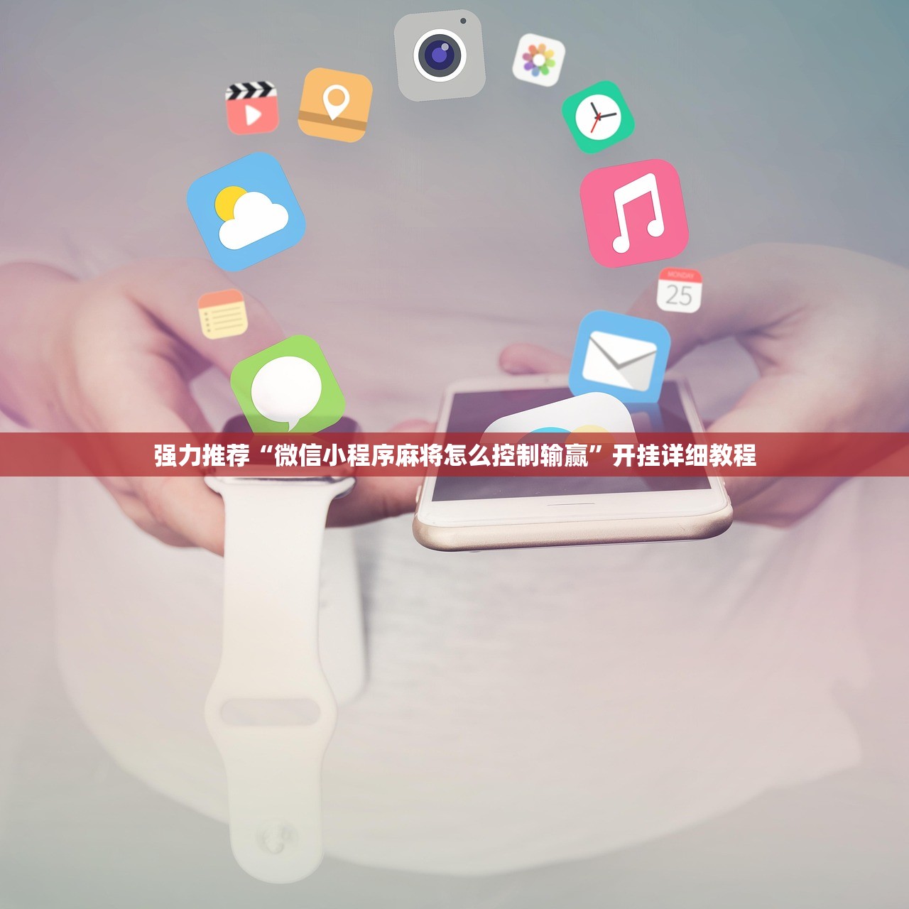 强力推荐“微信小程序麻将怎么控制输赢”开挂详细教程