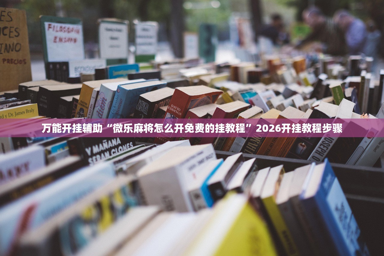 万能开挂辅助“微乐麻将怎么开免费的挂教程”2026开挂教程步骤