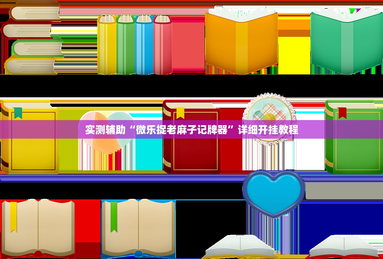 实测辅助“微乐捉老麻子记牌器”详细开挂教程