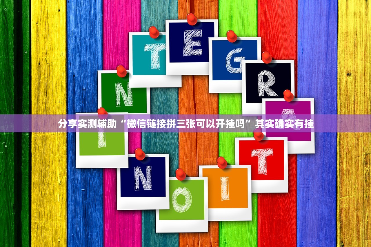 分享实测辅助“微信链接拼三张可以开挂吗	”其实确实有挂
