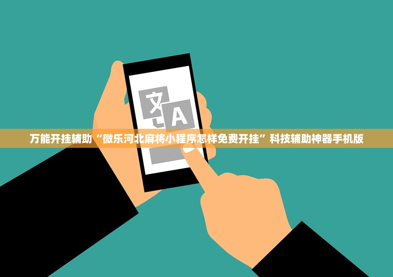 万能开挂辅助“微乐河北麻将小程序怎样免费开挂”科技辅助神器手机版