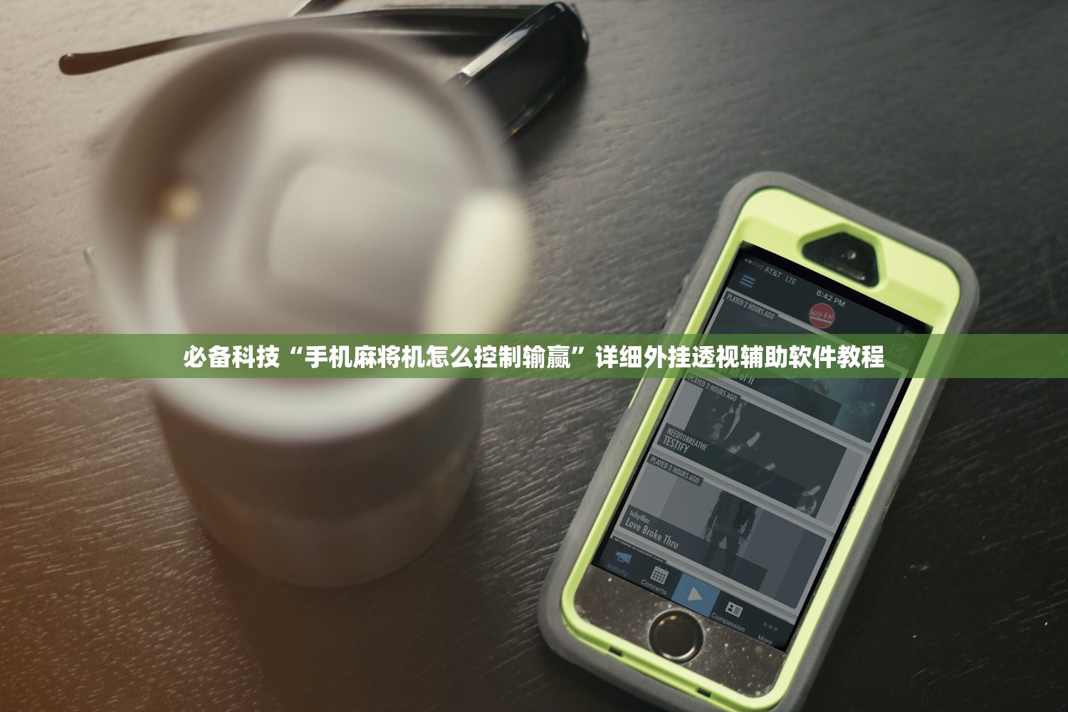 必备科技“手机麻将机怎么控制输赢”详细外挂透视辅助软件教程
