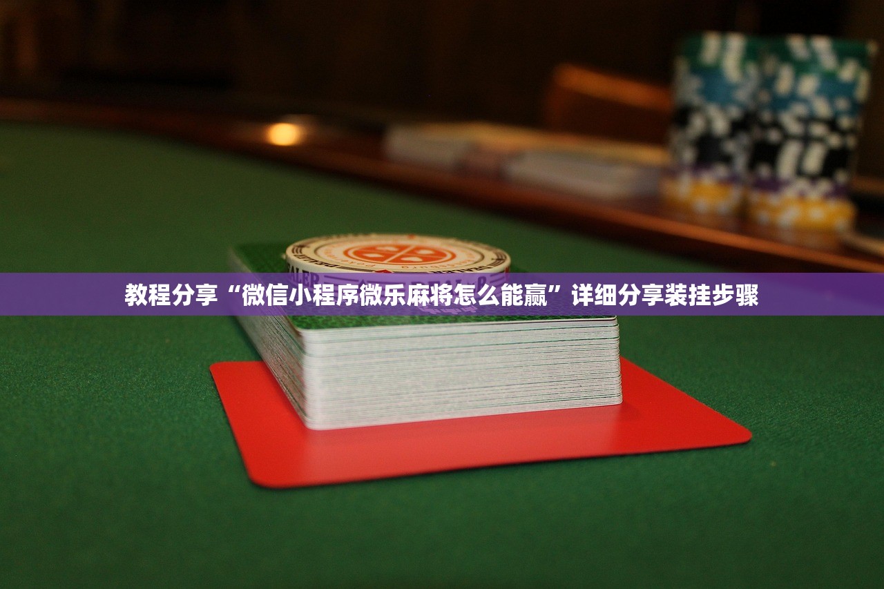 教程分享“微信小程序微乐麻将怎么能赢”详细分享装挂步骤